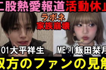 ファン達はどう思ってるの？【ラポネ大会議】JO1大平祥生とME:I飯田栞月の二股熱愛騒動の件