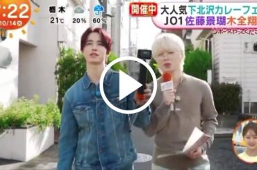 【10/14朝】JO1佐藤景瑚＆木全翔也の”カレーなる冒険”を見逃した人へ！下北沢カレーフェスで起きた爆笑＆飯テロの”神回”を全まとめ！