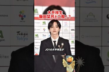 jo1大平がME:Iの飯田栞月と一般人女性と二股していた件について！！#kpop #jo1 #mei #飯田栞月 #アイドル #日プ