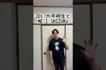 ギャグ「JO1 大平祥生とME:I SHIZUKU」/ 戸田鉉人 #一発ギャグ #shorts