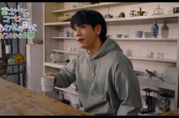 ”夢に迷う大学生”JO1豆原一成の転機となる出会い　映画『富士山と、コーヒーと、しあわせの数式』本編映像