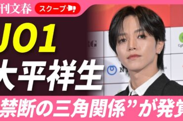【活動休止の真相】JO1人気メンバー・大平祥生が二股をしていた！ “禁断の恋”のお相手は「紅白出場アイドル」