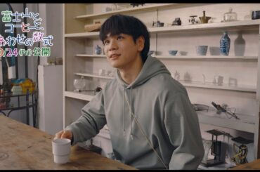 豆原一成　夢に迷う大学生を等身大で演じる　「富士山と、コーヒーと、しあわせの数式」本編映像