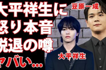 JO1・豆原一成が"大平祥生"の二股交際"活動休止"に漏らした怒りの本音がヤバい！メンバーの不祥事が続くグループ崩壊の裏側...脱退の噂の真相に言葉を失う...