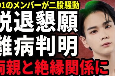 【衝撃】豆原一成が暴露した大平祥生の二股事情...2人目の不祥事者に愛想を尽かしてJO1の脱退を懇願していた裏側に驚きを隠せない...！難病が判明して闘病性活...両親との関係に言葉を失う...！
