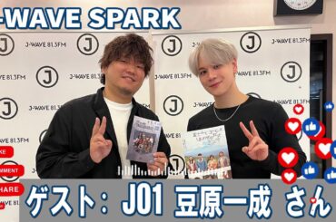 J-WAVE SPARK 秦 基博 ゲスト:  JO1 豆原一成 さん 2025.10.16