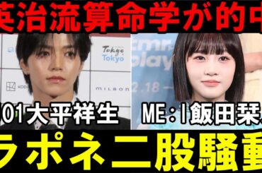 【英治流算命学】JO1大平祥生が天中殺でモテ期注意を的中！ME:I飯田栞月はどうなのか？ラポネ二股騒動の件