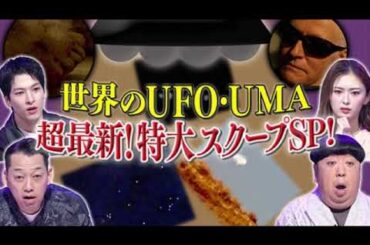 奇跡体験アンビリバボー10月15日【世界のUFO・UMA/見逃し配信/無料/フル/ライブ/再放送/リアルタイム】2025年10月15日 LIVE FULL