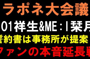 昨日読みきれなかった大量のお怒りmond読みます【ラポネ大会議】JO1大平祥生とME:I飯田栞月の二股熱愛騒動の件