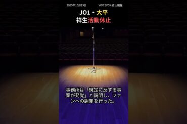 JO1・大平祥生 活動休止を発表