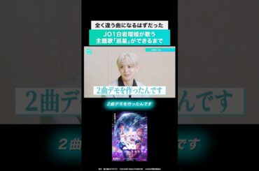 映画『アズワン／AS ONE』主演・白岩瑠姫(JO1)インタビュー！主題歌「巡星」の制作秘話
