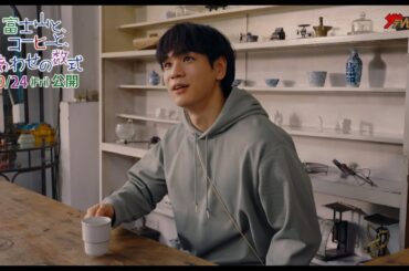 豆原一成、憧れの人との出会いに目を輝かせる!真剣な相談で夢に一歩近づく 映画『富士山と、コーヒーと、しあわせの数式』本編映像