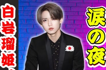 JO1白岩瑠姫、生放送で涙の謝罪…大平祥生活動休止に揺れるファンの想い【Jpop now】#JO1 #白岩瑠姫 #大平祥生