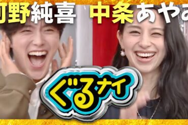 ぐるナイ【10月16日放送/河野純喜/中条あやみ】