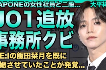 JO1大平祥生がME:I飯田栞月を妊娠させていた…二股騒動でグループの追放が決定した現在…事務所の女性社員を食い荒らす性欲モンスターぶりがヤバい…LAPONEからクビ宣告された悲惨な末路に一同驚愕！