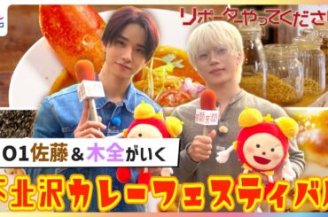 JO1佐藤景瑚＆木全翔也が『下北沢カレーフェスティバル』参戦！ぜいたくエビラーメンや新感覚カレークリームソーダ＆スパイスを全身で堪能“カレーサウナ”にも挑戦【リポーターやってください】2週間限定公開