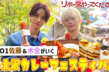 【リポーターやってください！見逃し配信】JO1 佐藤景瑚＆木全翔也 下北沢カレーフェスティバル2025 へ🍛