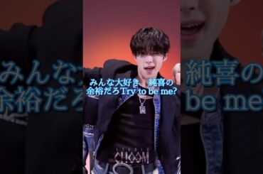 純喜くんのダンスが好きすぎる#jo1 #河野純喜 #handzinmypocket #JO1ダンプラ