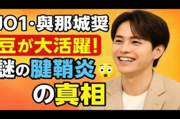 🎸JO1・與那城奨が笑顔で語る！豆原の大活躍＆“謎の腱鞘炎”の真相とは！？🔥【THE突破ファイル】