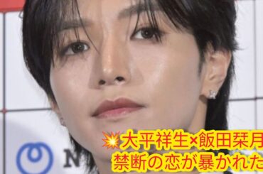🔥《同時活動休止の真相》JO1大平祥生💔“禁断の二股愛”の裏側！ME:I飯田栞月との関係が発覚…芸能界激震⚡