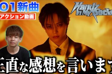 【JO1】汐恩JAMが"Handz In My Pocket"のMVを観た結果