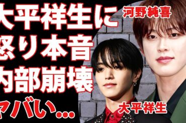 JO1・河野純喜が"大平祥生"の二股交際での"活動休止"に漏らした怒りの本音がヤバい！グループの存続も危ういと言われる内部崩壊の全貌...密告者の黒幕正体に言葉を失う...