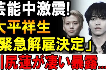 【速報】…1分前!!大平祥生「緊急解雇決定」川尻蓮が衝撃の暴露！