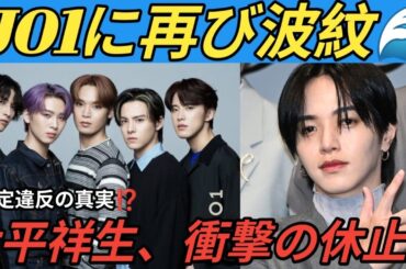 🔥【緊急発表】JO1・大平祥生が活動休止😱「規定違反の事案発覚」鶴房汐恩に続き2人目の衝撃💥