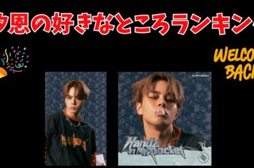 【汐恩カムバック企画】汐恩の好きなところランキング