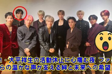 【衝撃】JO1大平祥生、突然の”活動休止”を発表…！一体何があったのか？事務所が明かした「規定に反する事案」の”ヤバすぎる真相”とは。