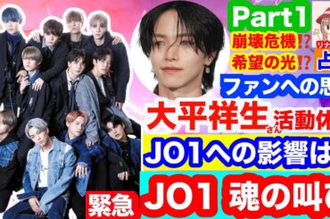 【緊急🚨鑑定】【Part1🍀】JO1💫未来✨希望への道🌈ファンへの思い❣️大平祥生さん🌟活動休止‼️崩壊⁉️深掘り✨リーディング🔮