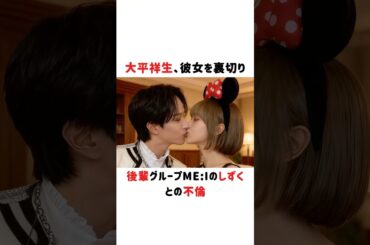 大平祥生、彼女を裏切り、後輩グループME:Iのしずくとの不倫#大平祥生