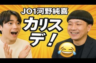 🎬【JO1河野純喜×原田泰雅】“前髪ぱっつん”絶賛の瞬間‼️「カリスマだ！」スタジオ爆笑＆ファン歓喜🤣💇‍♂️✨