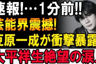 【緊急速報】たった今!!豆原一成が衝撃の暴露!!大平祥生、号泣…芸能界が大混乱!!