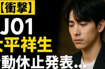 【号泣】JO1大平祥生、突然の活動休止…あの優しい笑顔の裏に隠された“真実”とは――ファン涙「信じて待ってる」