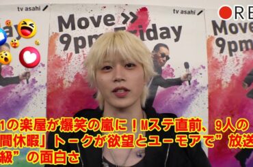 【衝撃】JO1の楽屋トークが”放送事故レベル”に面白すぎたw Mステ出演直前、「1週間の休暇」の使い道を巡りメンバーが”欲望”を大暴露！