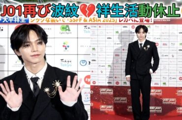 JO1・大平祥生が活動休止を発表「弊社の規定に反する事案が発覚」　鶴房汐恩に続き休止メンバー2人目に