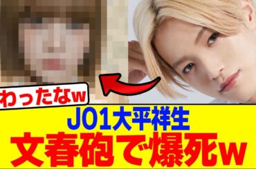 JO1大平祥生が週刊誌砲で爆死wwwwwwww【2chまとめ】【2chスレ】【5chスレ】