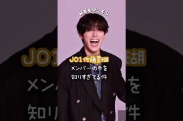JO1の手マスター佐藤景瑚さん🦒🤎#JO1 #おすすめ #佐藤景瑚 #河野純喜 #金城碧海 #fyp #shorts