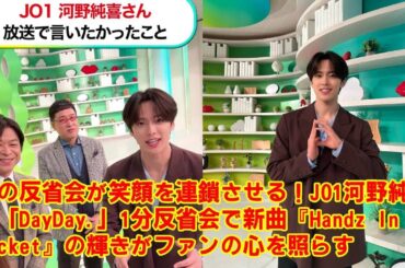 【衝撃】JO1河野純喜、生放送で”言いそびれたこと”を大暴露！DayDay.放送後の「1分反省会」で明かされた、まさかの”ホットドッグ事件”の真相にスタジオ大爆笑w