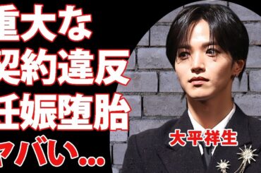 JO1・大平祥生の活動休止の本当の理由...重大な規約違反の内容に驚きを隠せない...二股交際だけでは済まなかった妊娠堕胎の真相...音楽番組から追放された実態がヤバい...