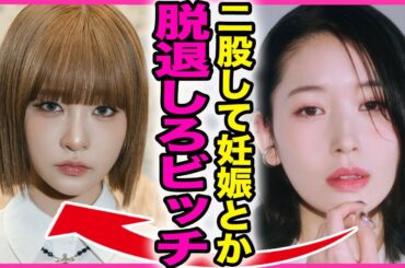 SHIZUKUがME:Iを脱退発表！！JO1の大平祥生と寝とって妊娠していた裏側に驚きを隠せない...！『脱退しろよ』ME:Iのメンバーから批判の嵐...女の敵と言われる裏側に言葉を失う...！