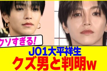 JO1大平祥生がクズ男と判明w【2chまとめ】【2chスレ】【5chスレ】