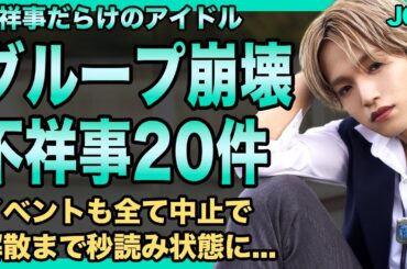 JO1が完全に壊れた…鶴房汐恩が賭博再送検＆大平祥生が二股誓約スキャンダル！LAPONEが抱える不祥事リスト20件が流出し合同イベント中止の危機に直面の末路に言葉を失う！