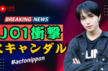 "JO1大平祥生に浮気疑惑…ファン激怒！繰り返されるスキャンダルに非難の声『もう限界』【ActoNippon】" #JO1 #大平祥生 #ActoNippon