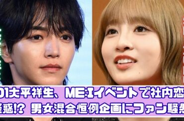 JO1大平祥生×ME:I SHIZUKU、社内恋愛疑惑!? イベントで見せた“距離の近さ”に注目