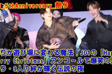 【放送事故レベルの爆笑】JO1金城碧海が「祭りの狂犬」と化し大暴走！メンバー不在の危機を“最高の笑い”に変えた、伝説の浴衣アンコールがヤバすぎる。