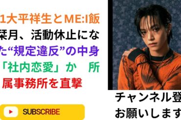 JO1大平祥生とME:I飯田栞月、活動休止になった“規定違反”の中身は「社内恋愛」か　所属事務所を直撃.
