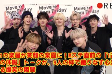 【Mステ楽屋トーク】JO1「1週間の休暇」トークを全公開！9人の爆笑＆感動の裏話から、”休養中メンバー”への涙のメッセージまで…。