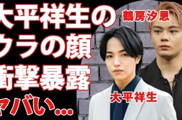 JO1・鶴房汐恩が暴露していた"大平祥生"の異常な女性事情...２人の活動休止に隠された素行の悪さに驚きを隠せない...噂される復帰時期や現在の生活に言葉を失う...